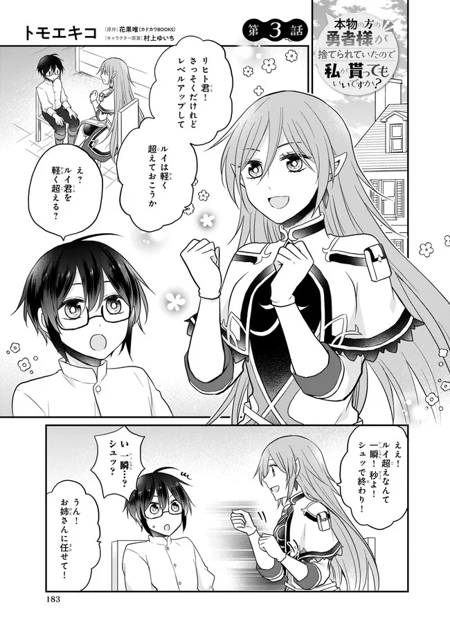 本物の方の勇者様が捨てられていたので私が貰ってもいいですか？ 第3.1話 - Trang 1