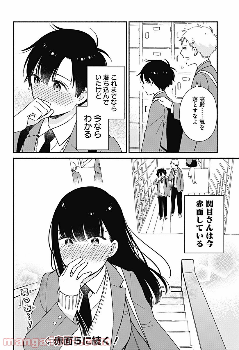 赤面しないで関目さん - 第4話 - Page 10