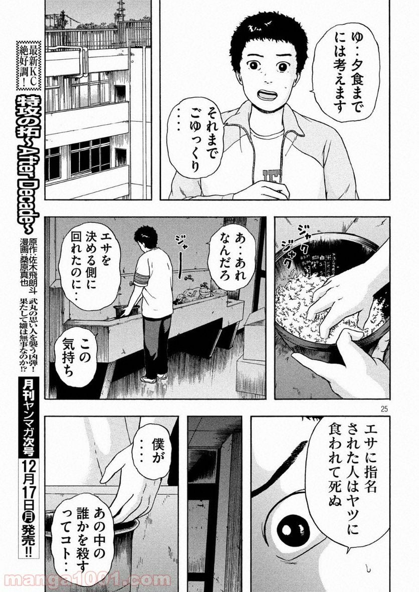 明日のエサ キミだから - 第7話 - Page 25