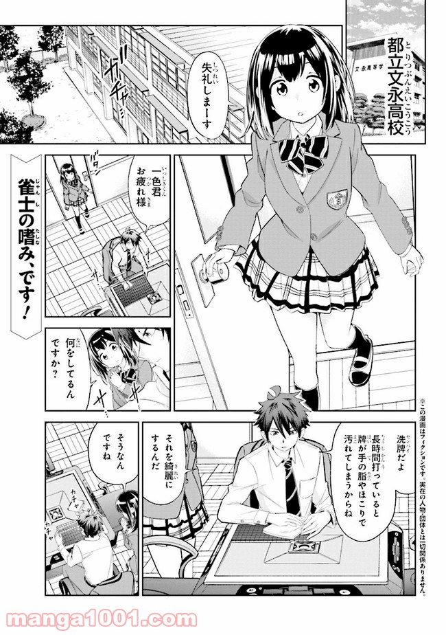 一色さんはうまぶりたいっ！ - 第6話 - Page 1