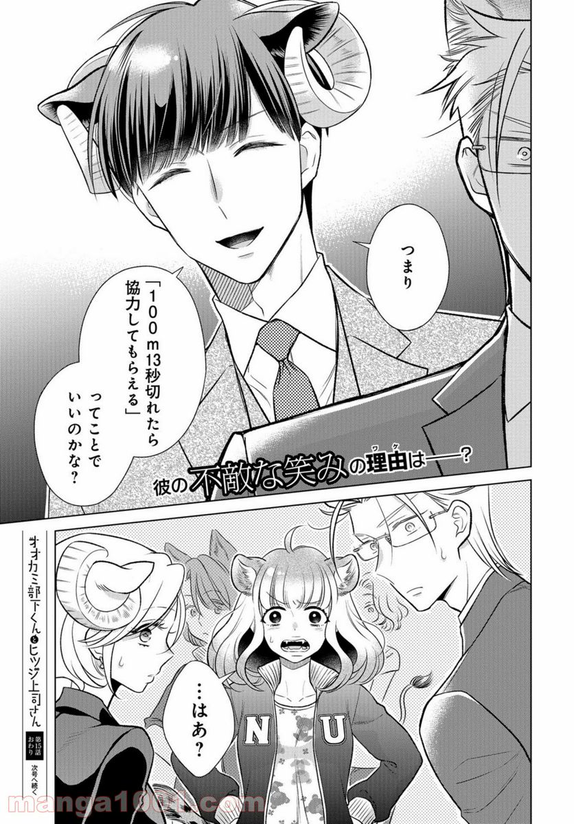 オオカミ部下くんとヒツジ上司さん - 第15話 - Page 16