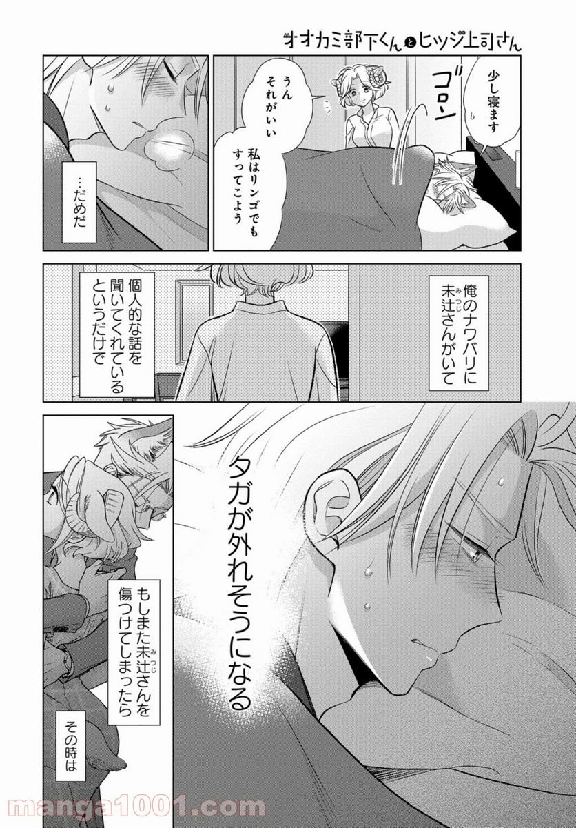 オオカミ部下くんとヒツジ上司さん - 第18話 - Page 9