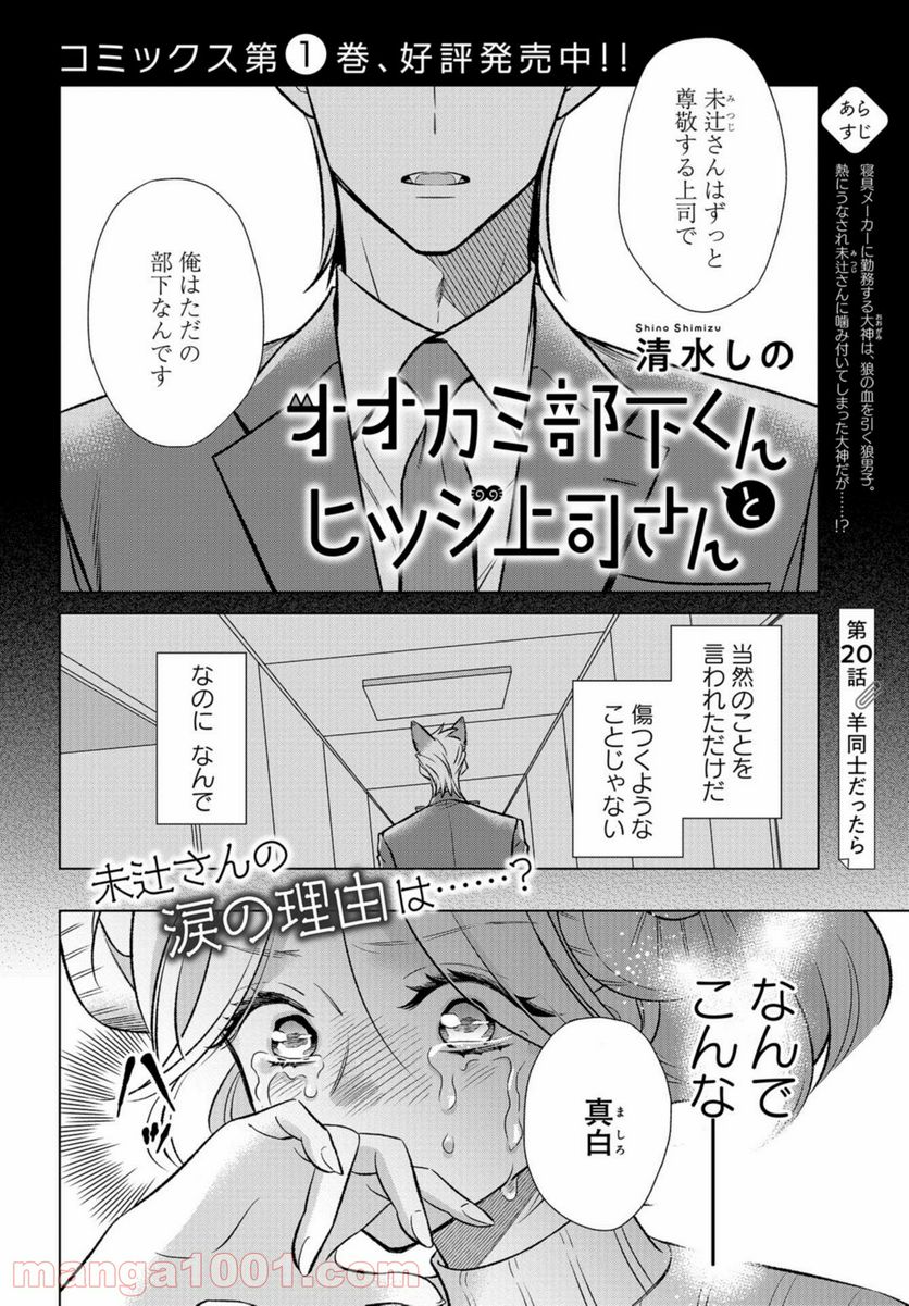 オオカミ部下くんとヒツジ上司さん - 第20話 - Page 1