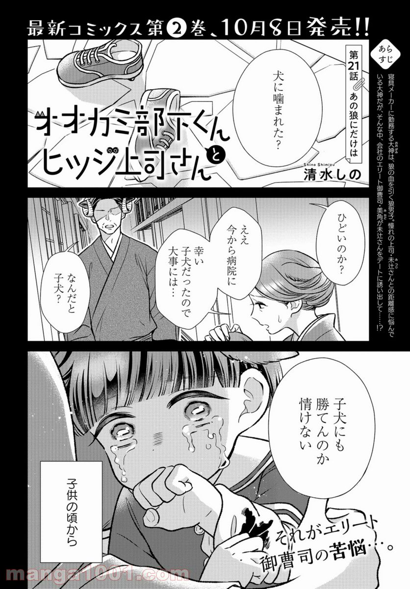 オオカミ部下くんとヒツジ上司さん - 第21話 - Page 1