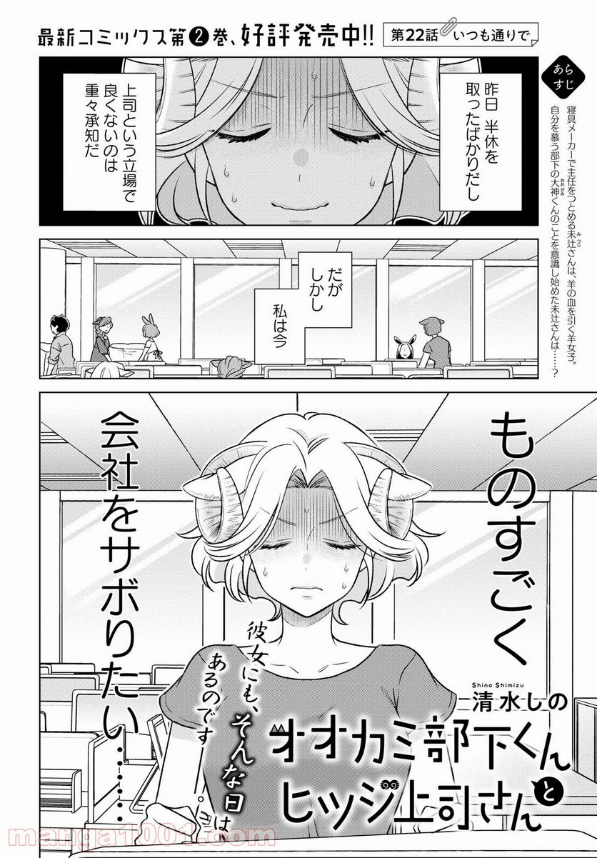 オオカミ部下くんとヒツジ上司さん - 第22話 - Page 1