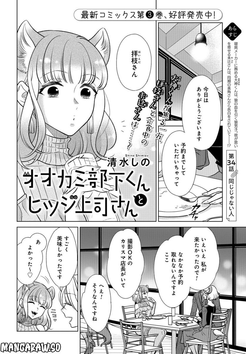 オオカミ部下くんとヒツジ上司さん - 第34話 - Page 1