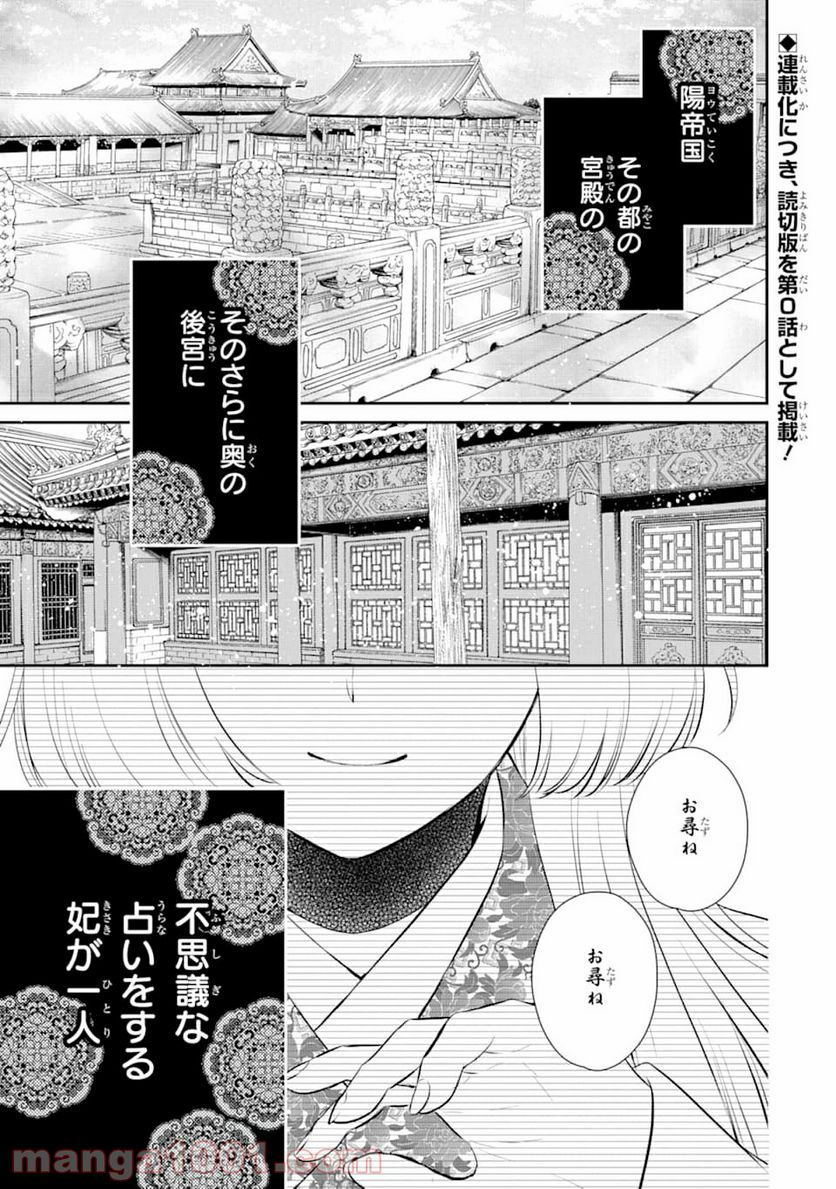 嘘憑き狐の巫女様は後宮で謎を占う 第0話 - Trang 1