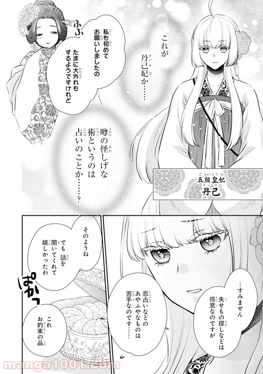 嘘憑き狐の巫女様は後宮で謎を占う 第0話 - Trang 12
