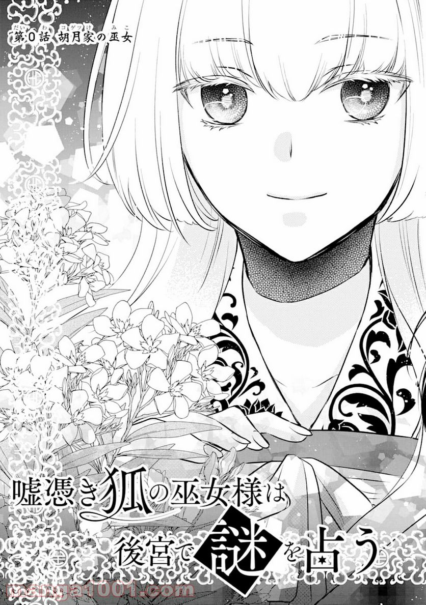 嘘憑き狐の巫女様は後宮で謎を占う 第0話 - Trang 3