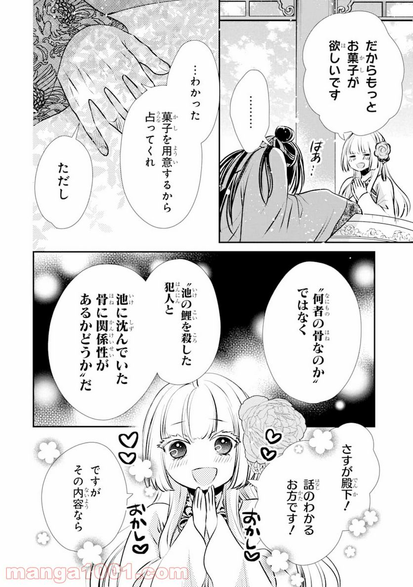 嘘憑き狐の巫女様は後宮で謎を占う - 第1話 - Page 30