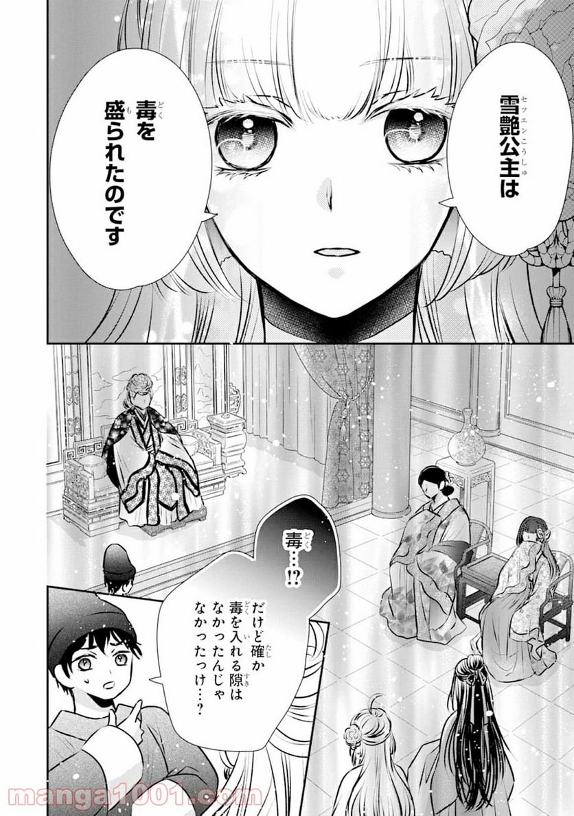 嘘憑き狐の巫女様は後宮で謎を占う - 第1話 - Page 40