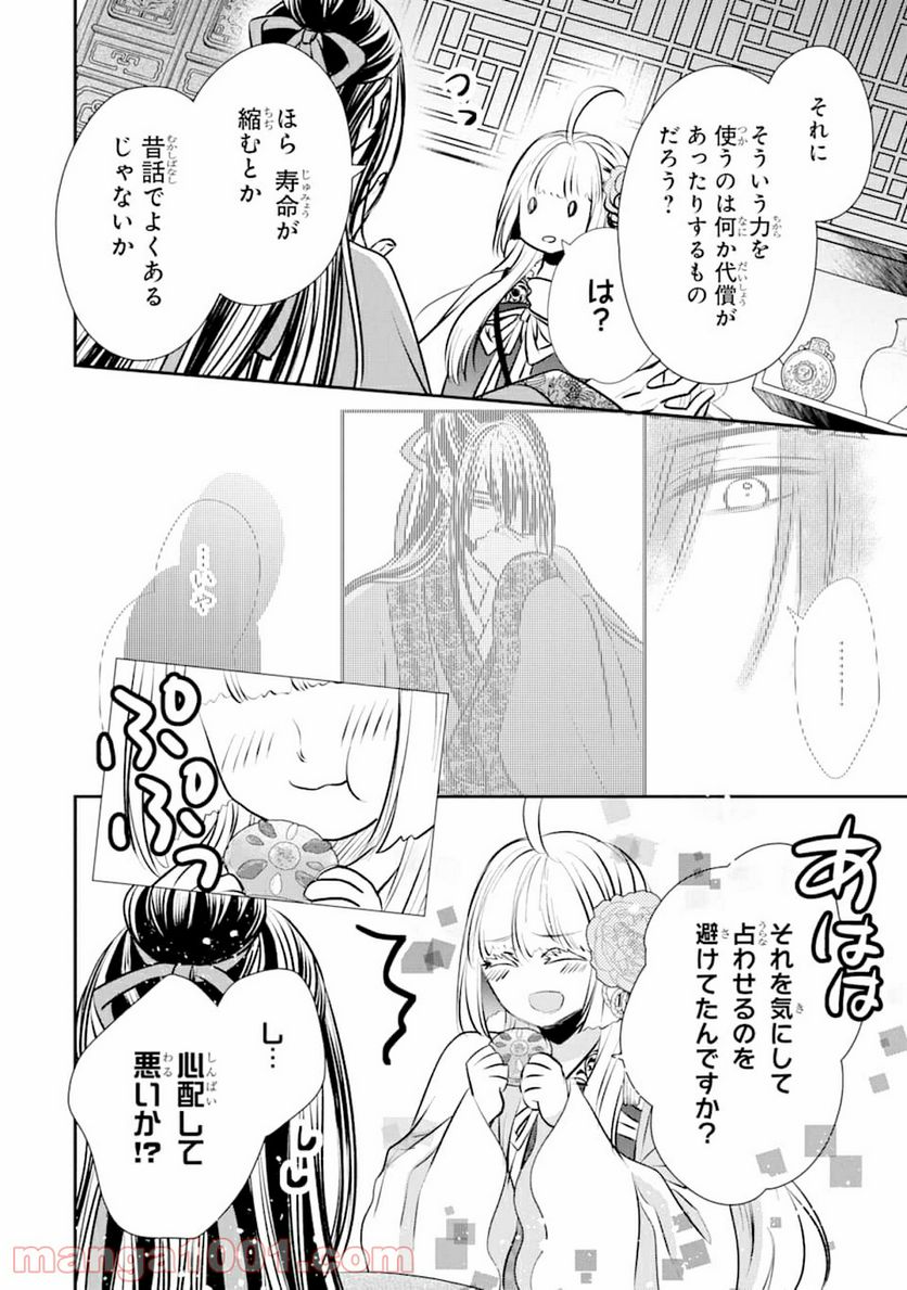 嘘憑き狐の巫女様は後宮で謎を占う - 第1話 - Page 64