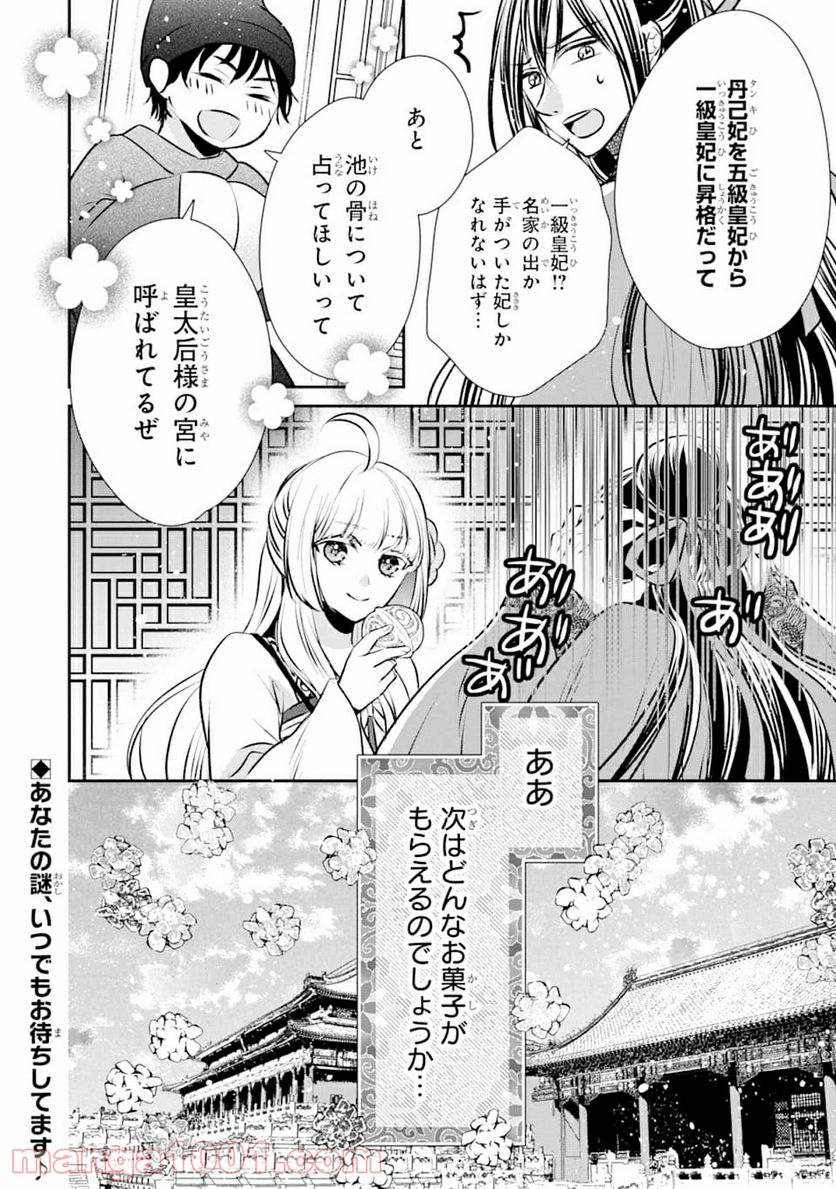 嘘憑き狐の巫女様は後宮で謎を占う - 第1話 - Page 66