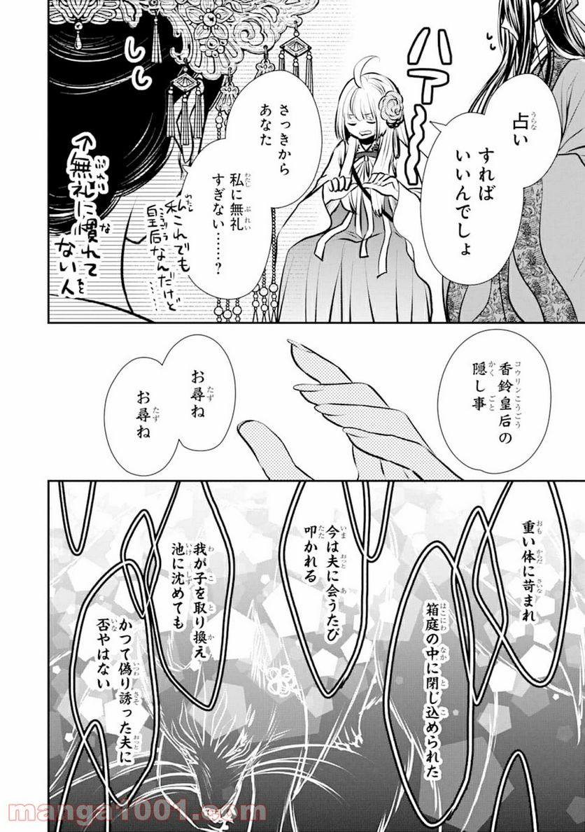 嘘憑き狐の巫女様は後宮で謎を占う - 第2話 - Page 22