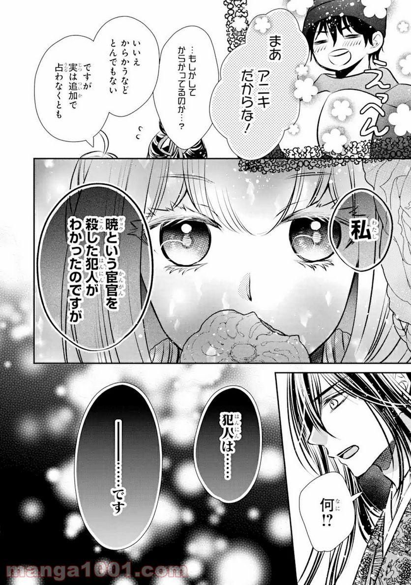 嘘憑き狐の巫女様は後宮で謎を占う 第4.1話 - Trang 14