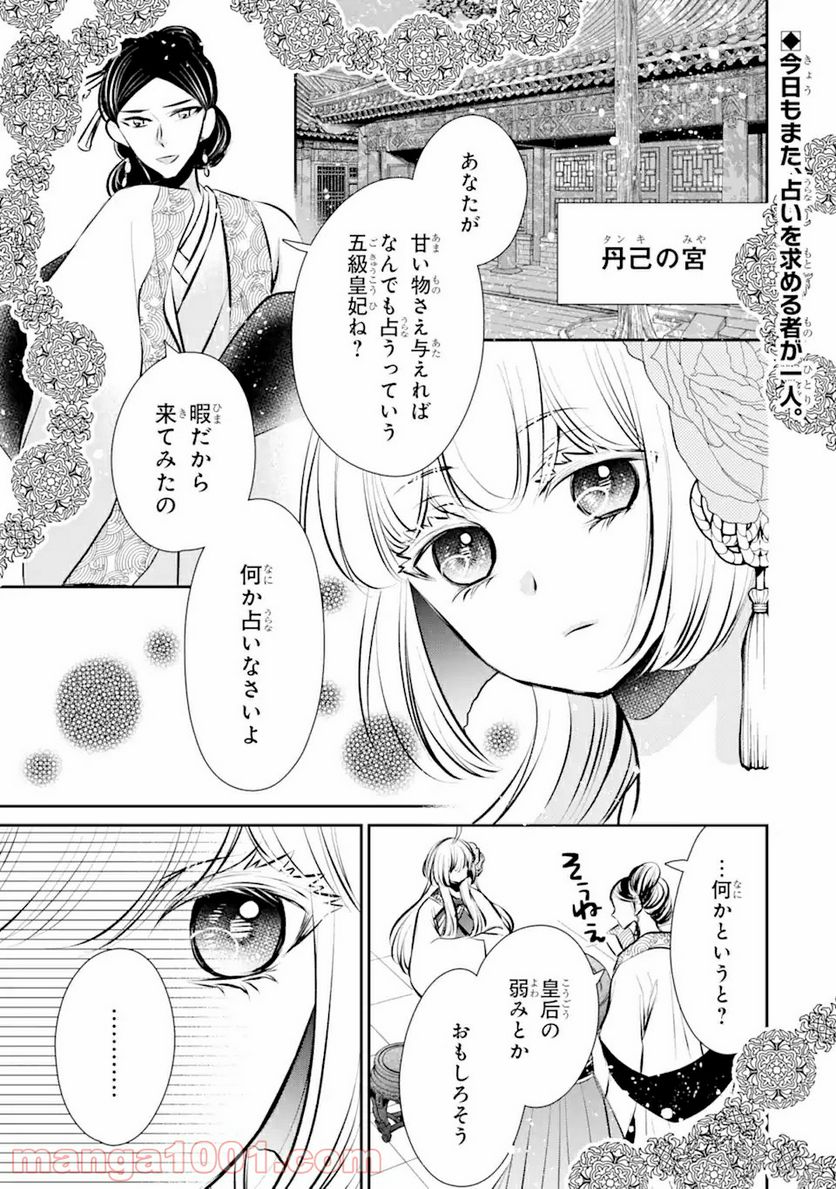 嘘憑き狐の巫女様は後宮で謎を占う 第5.1話 - Trang 1
