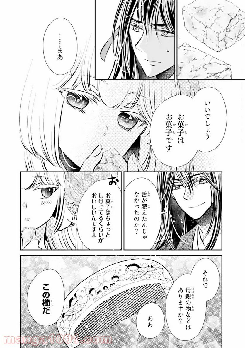 嘘憑き狐の巫女様は後宮で謎を占う 第5.2話 - Trang 1