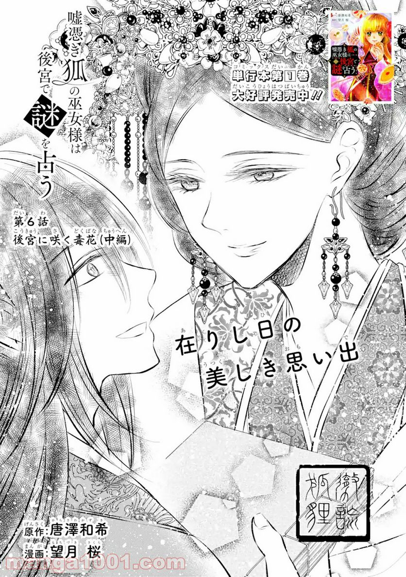 嘘憑き狐の巫女様は後宮で謎を占う 第6.1話 - Trang 1