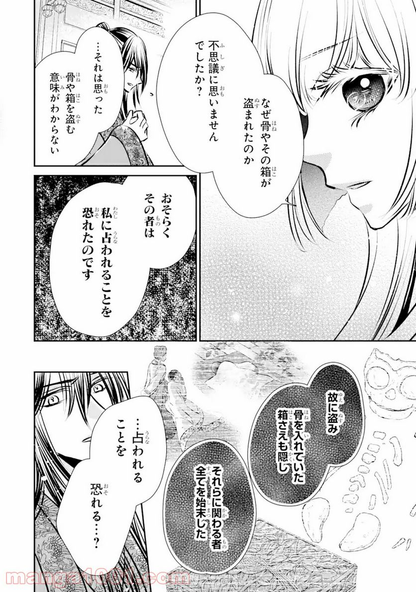 嘘憑き狐の巫女様は後宮で謎を占う 第6.1話 - Trang 4