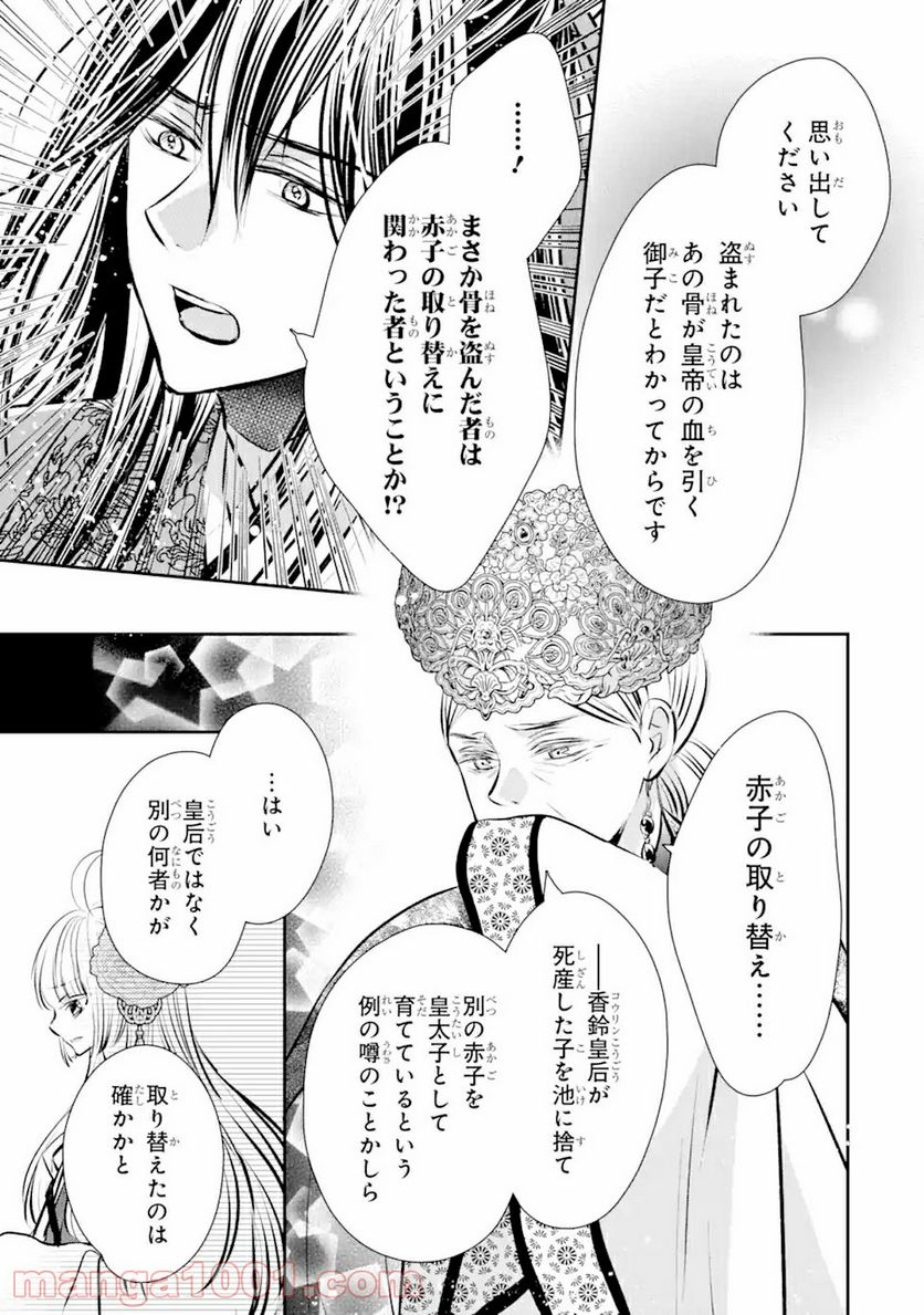 嘘憑き狐の巫女様は後宮で謎を占う 第6.1話 - Trang 5