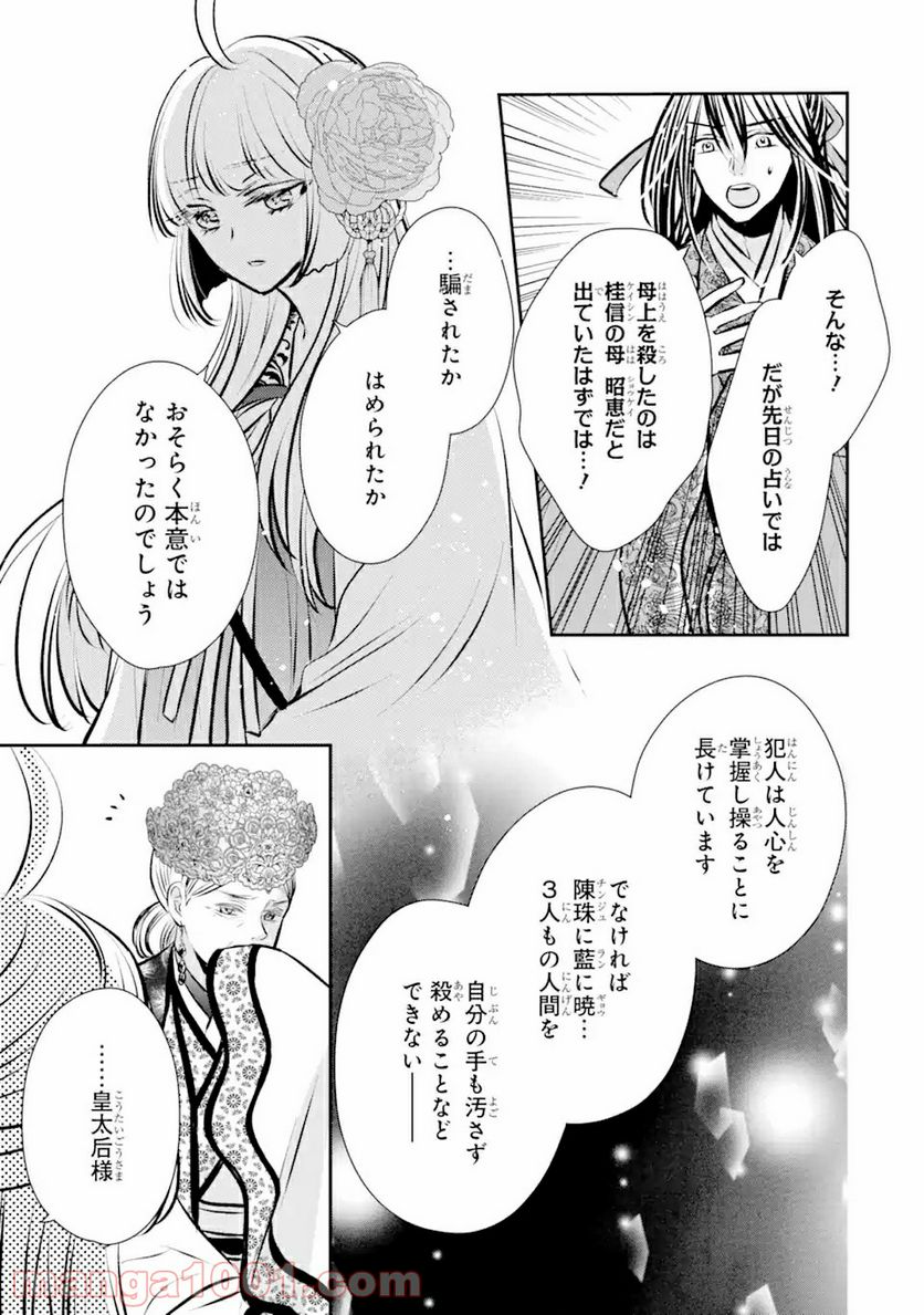 嘘憑き狐の巫女様は後宮で謎を占う 第6.1話 - Trang 7