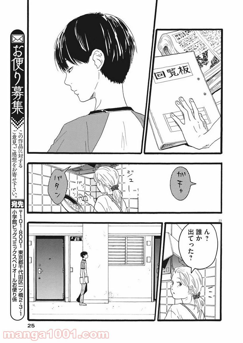 地図にない場所 - 第1話 - Page 23