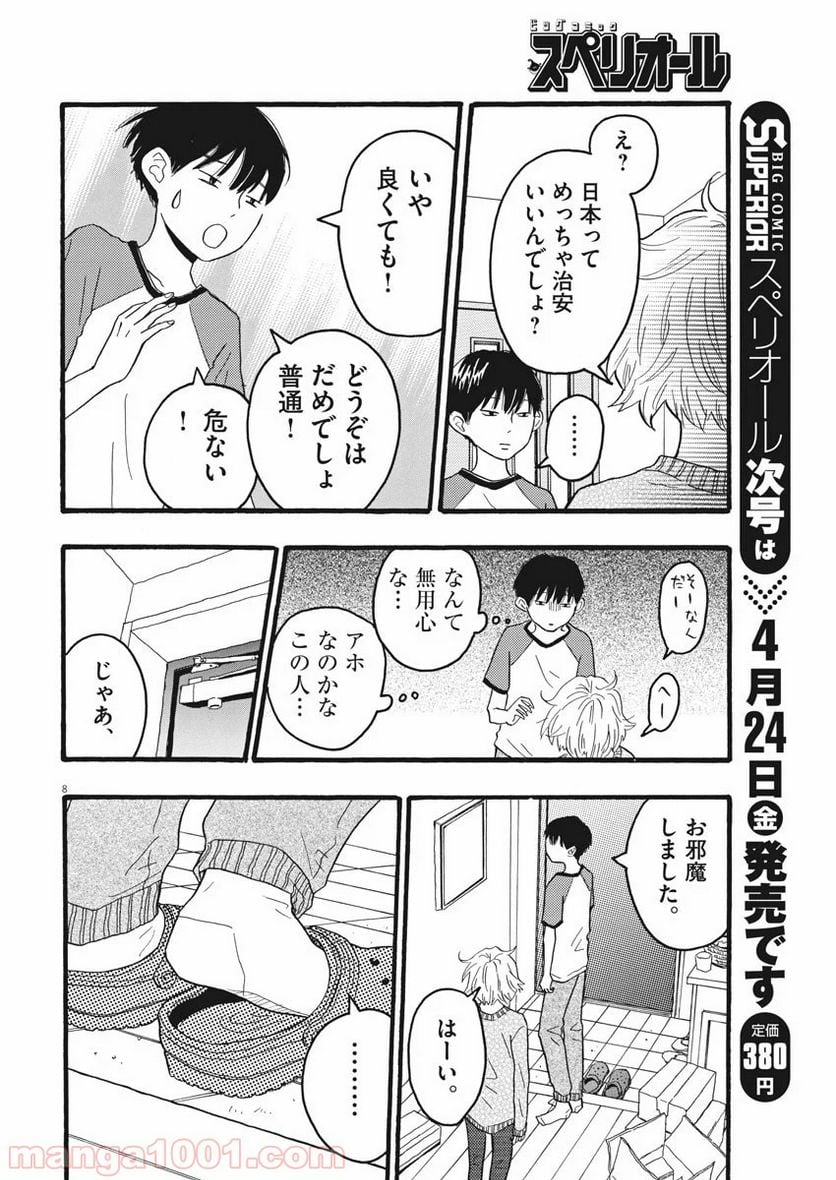 地図にない場所 - 第2話 - Page 8