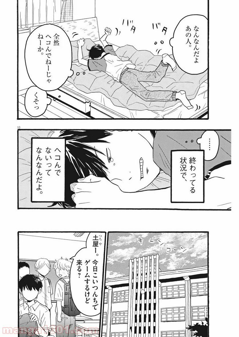 地図にない場所 - 第2話 - Page 10