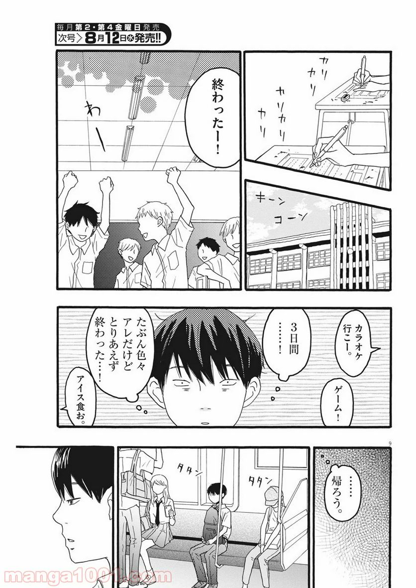 地図にない場所 - 第5話 - Page 9