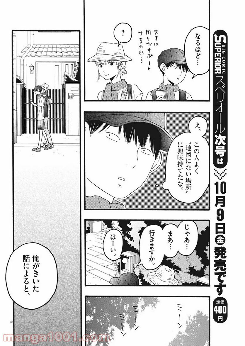 地図にない場所 - 第6話 - Page 10