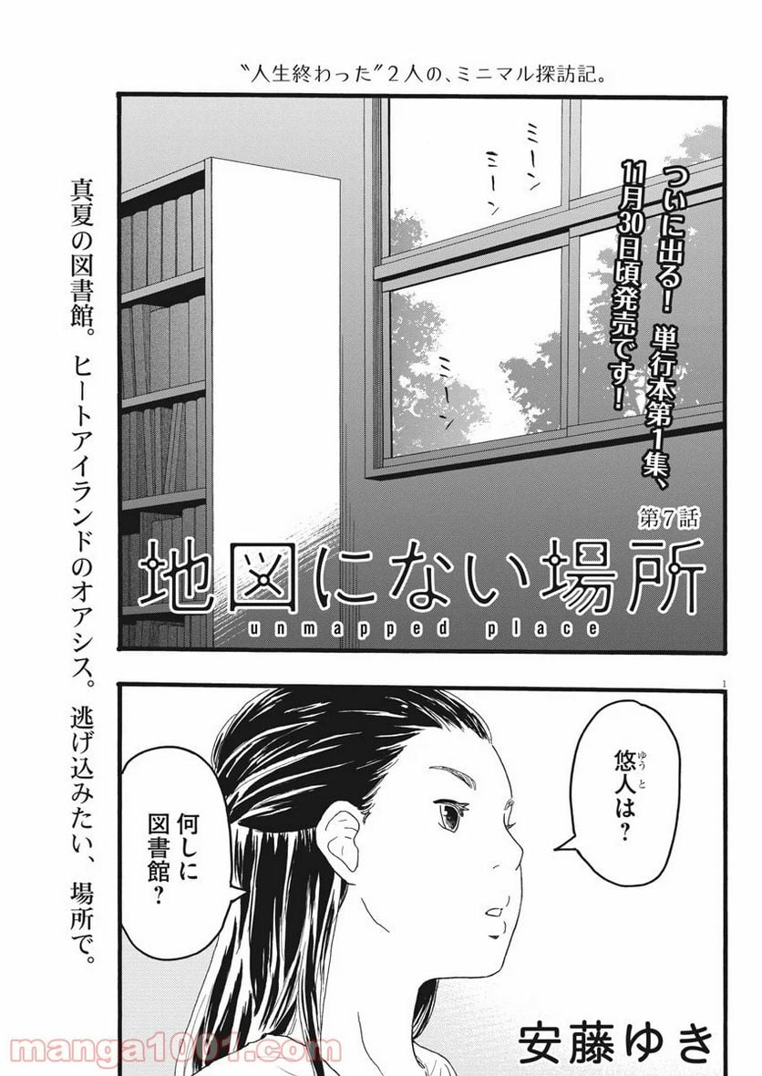 地図にない場所 - 第7話 - Page 1