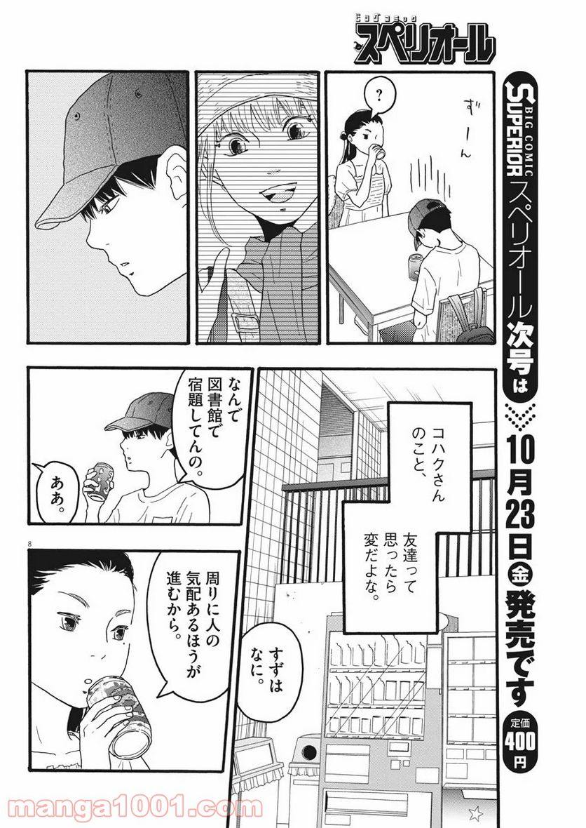 地図にない場所 - 第7話 - Page 8