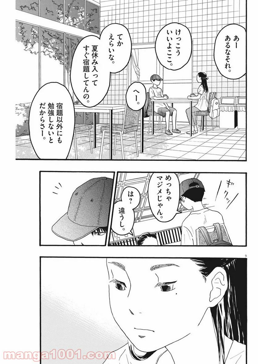 地図にない場所 - 第7話 - Page 9