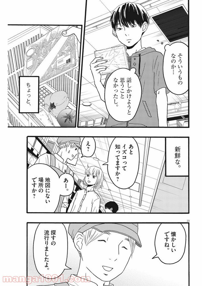 地図にない場所 - 第9話 - Page 23