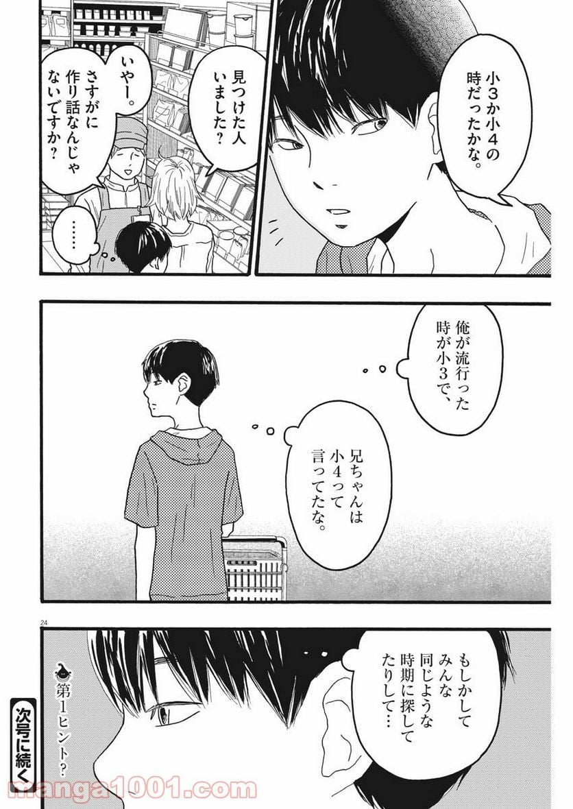 地図にない場所 - 第9話 - Page 24