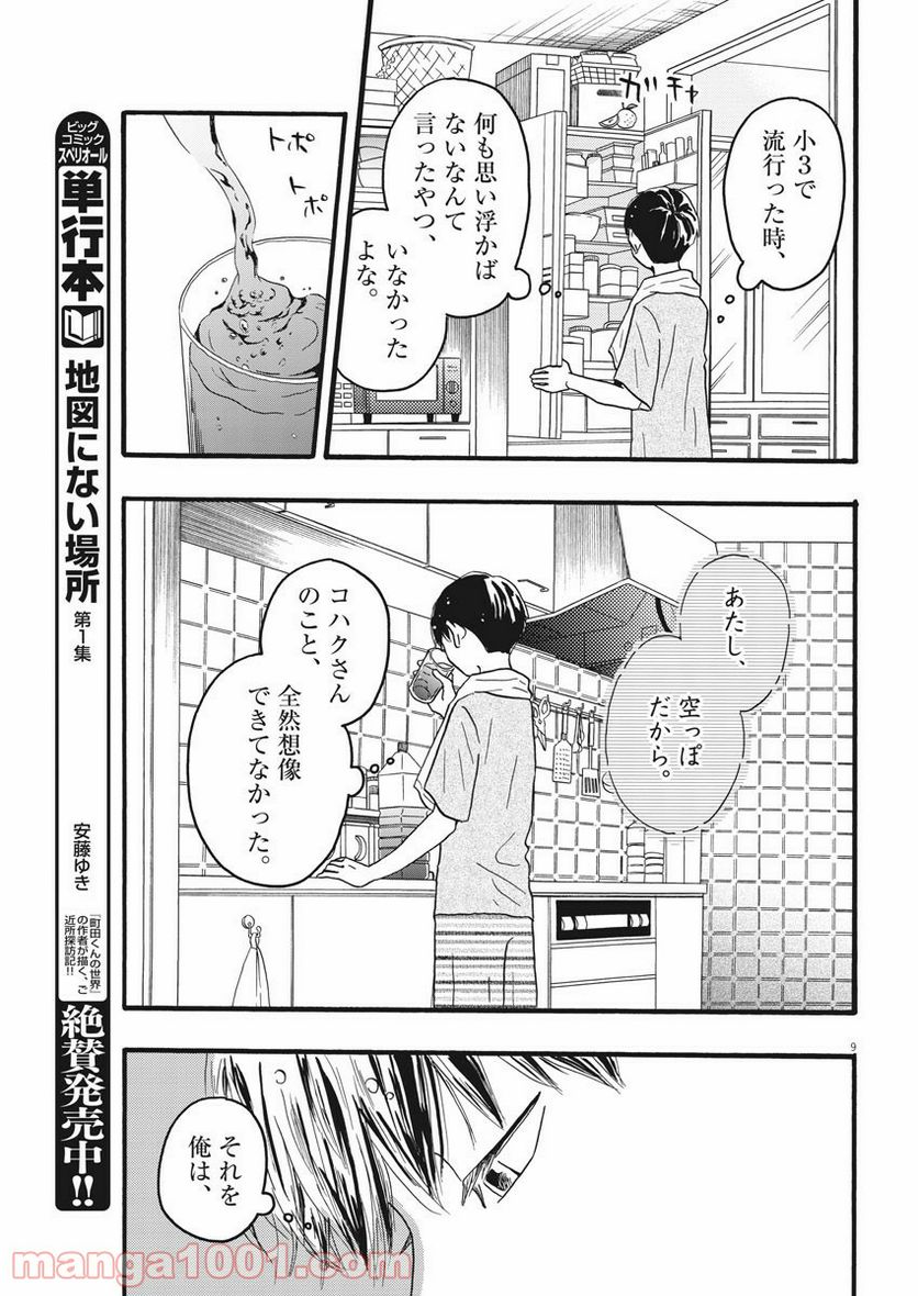 地図にない場所 - 第9話 - Page 9