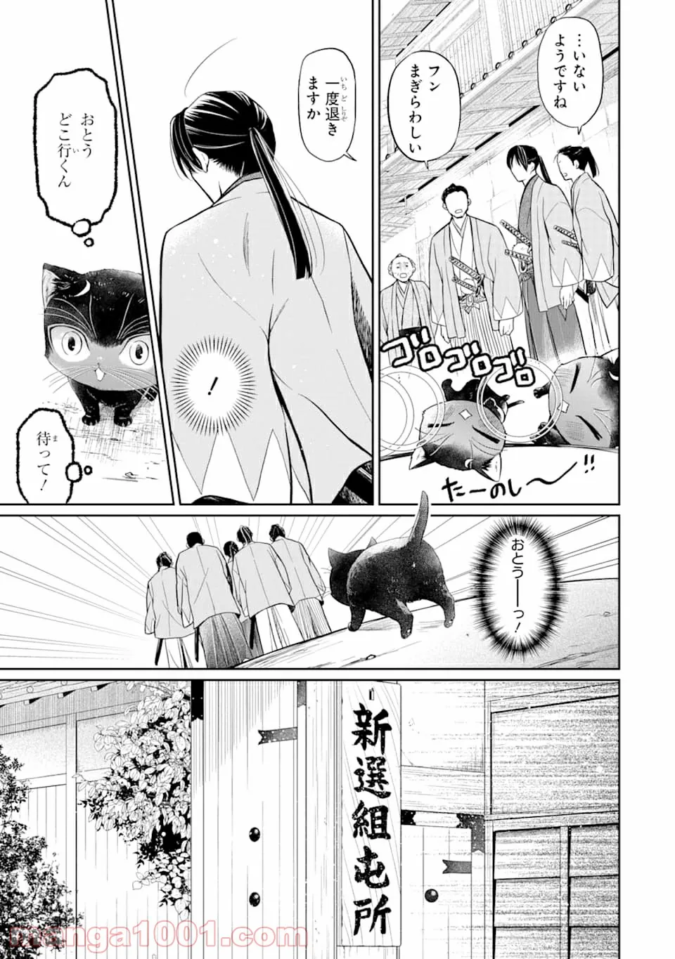 壬生の狼、猫を飼う～新選組と京ことば猫～ - 第1話 - Page 13