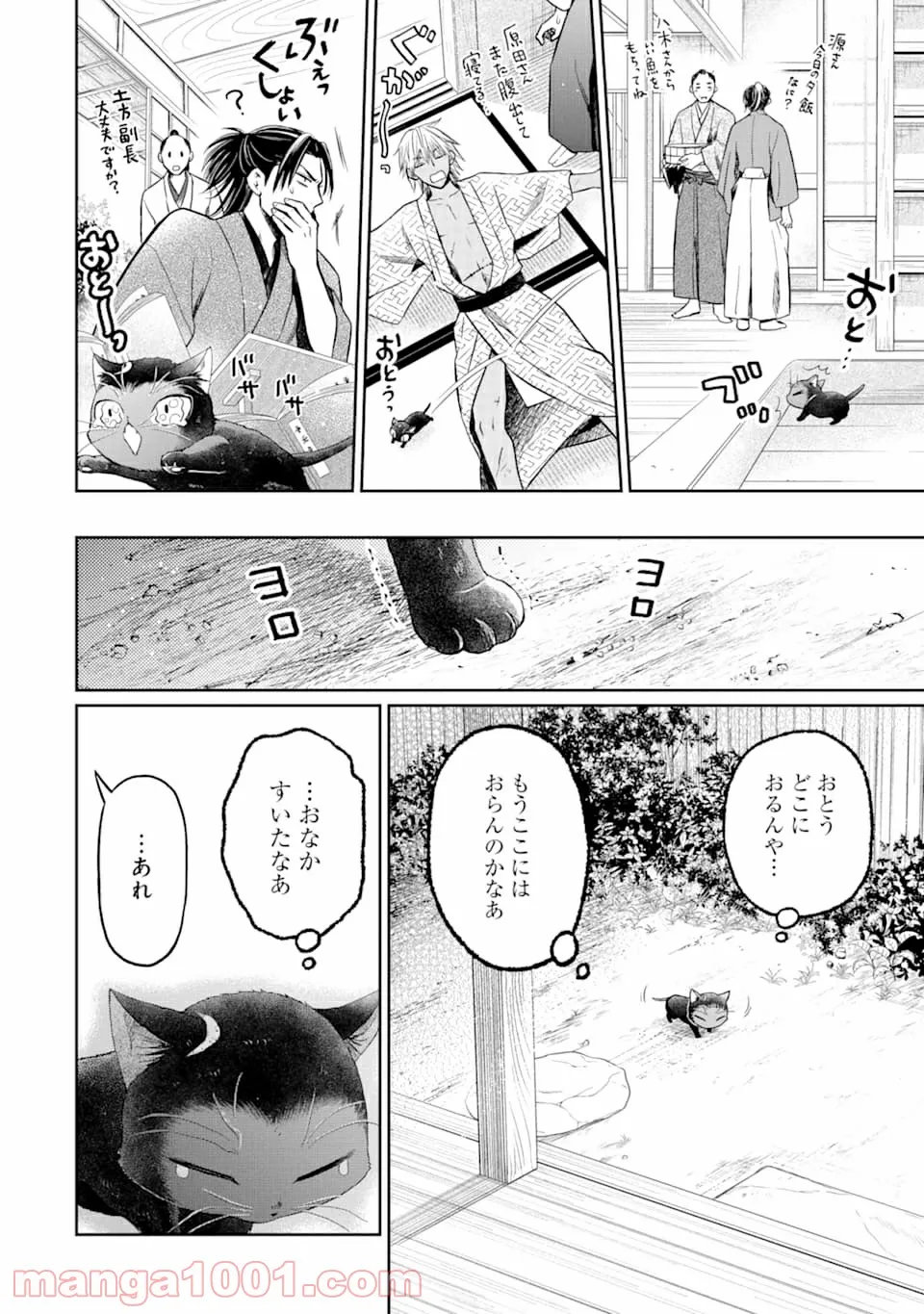 壬生の狼、猫を飼う～新選組と京ことば猫～ - 第1話 - Page 16