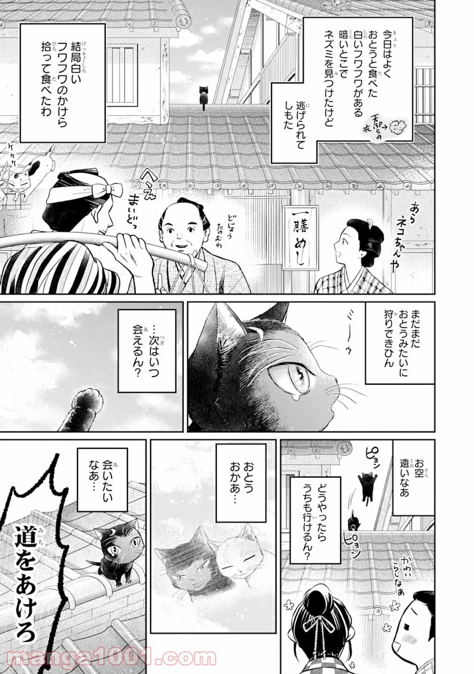 壬生の狼、猫を飼う～新選組と京ことば猫～ - 第1話 - Page 3