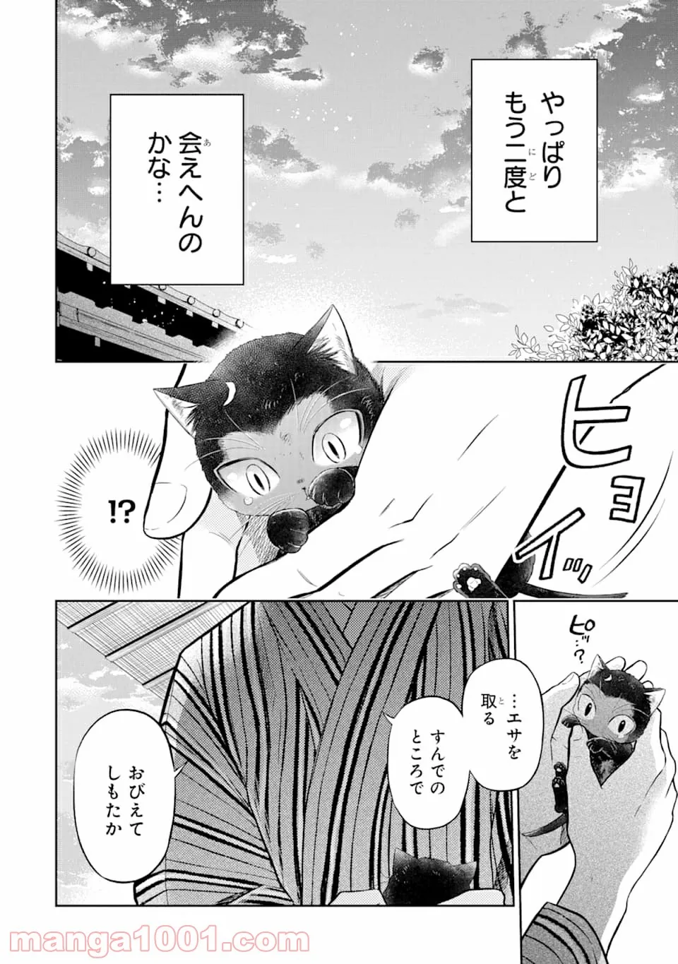 壬生の狼、猫を飼う～新選組と京ことば猫～ - 第1話 - Page 28