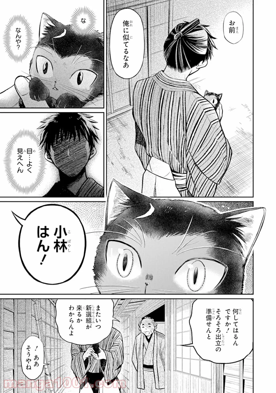 壬生の狼、猫を飼う～新選組と京ことば猫～ - 第1話 - Page 29