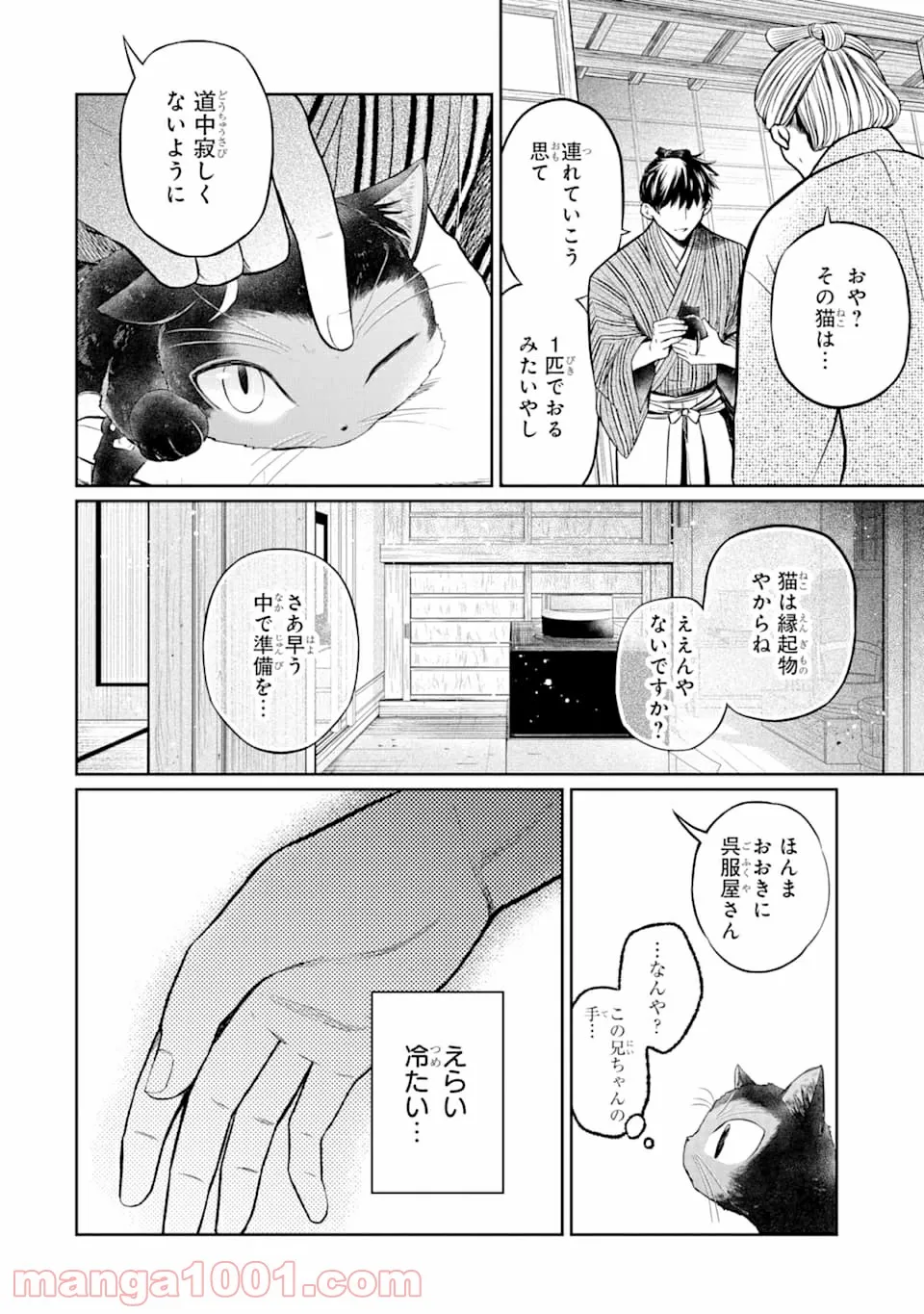 壬生の狼、猫を飼う～新選組と京ことば猫～ - 第1話 - Page 30