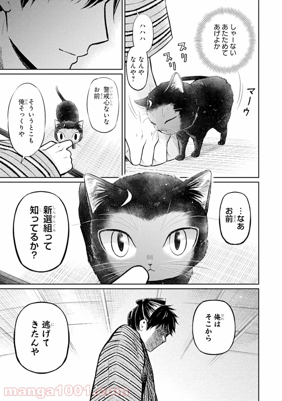 壬生の狼、猫を飼う～新選組と京ことば猫～ - 第1話 - Page 31