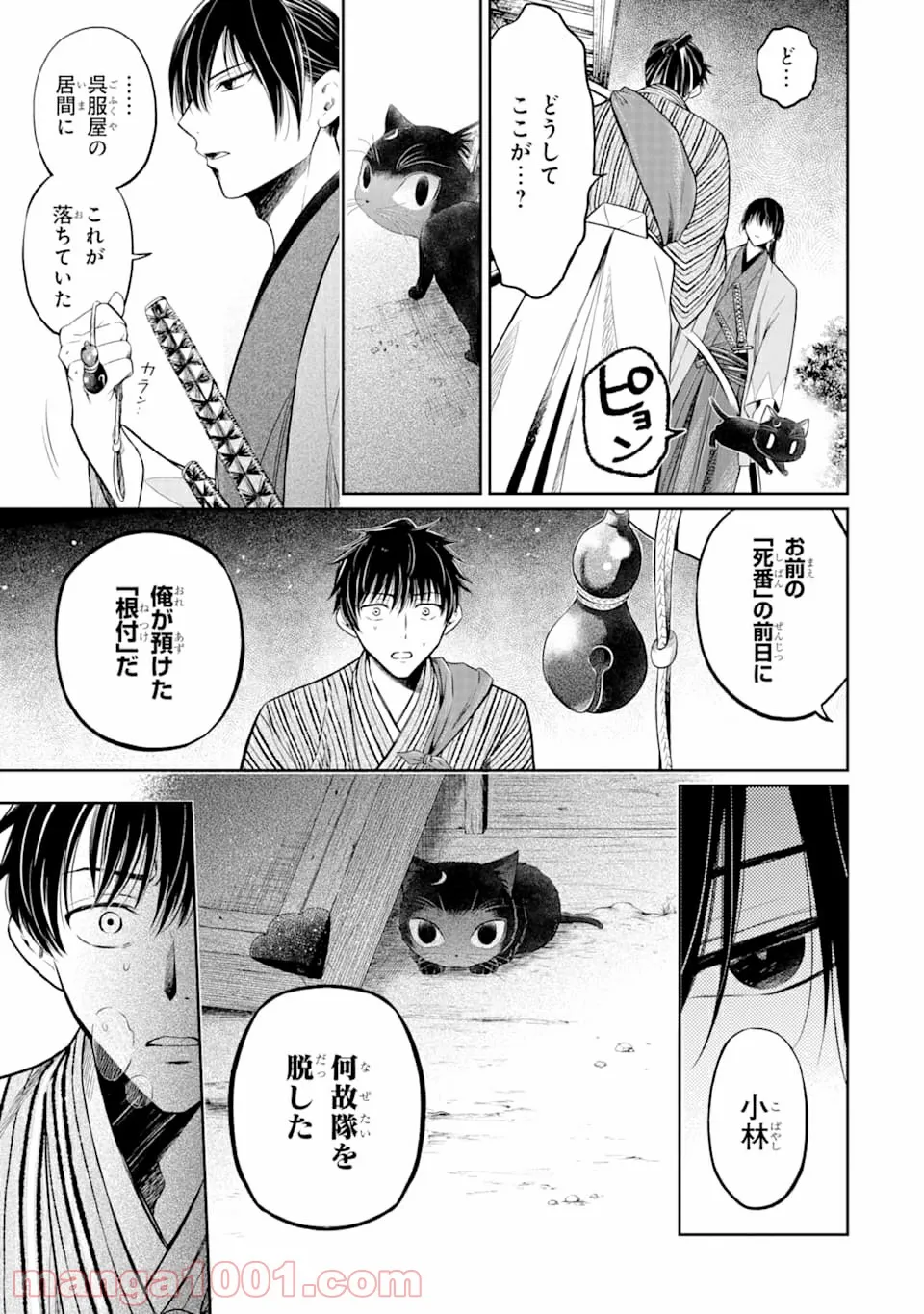 壬生の狼、猫を飼う～新選組と京ことば猫～ - 第1話 - Page 41