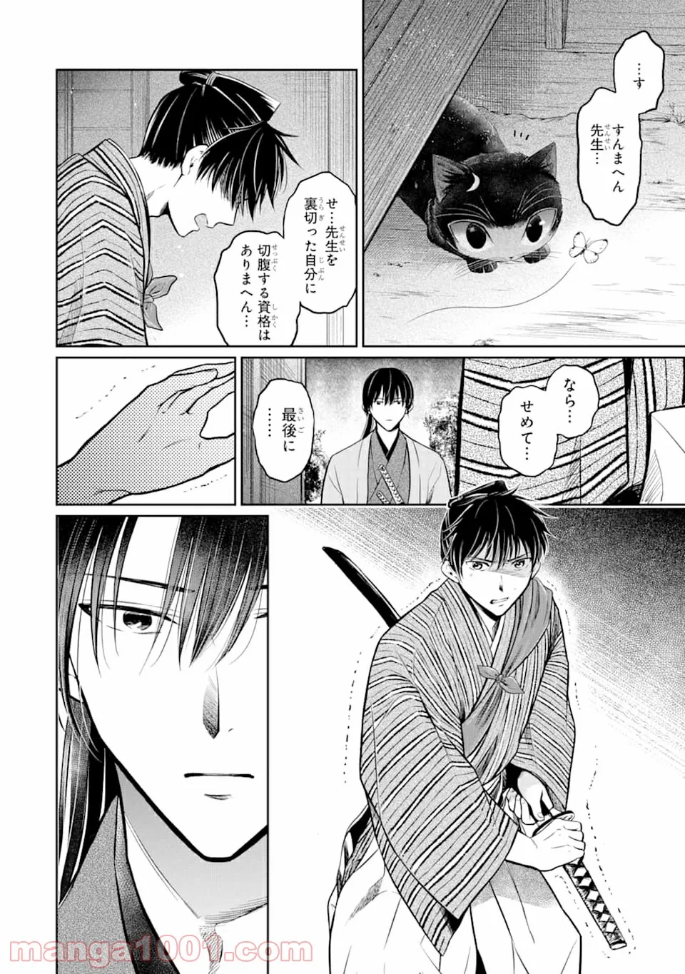 壬生の狼、猫を飼う～新選組と京ことば猫～ - 第1話 - Page 44