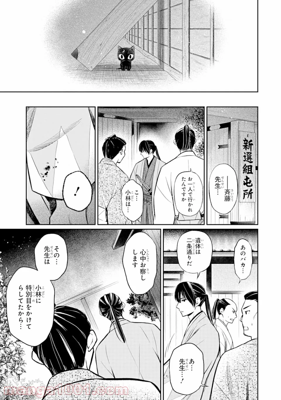 壬生の狼、猫を飼う～新選組と京ことば猫～ - 第1話 - Page 51