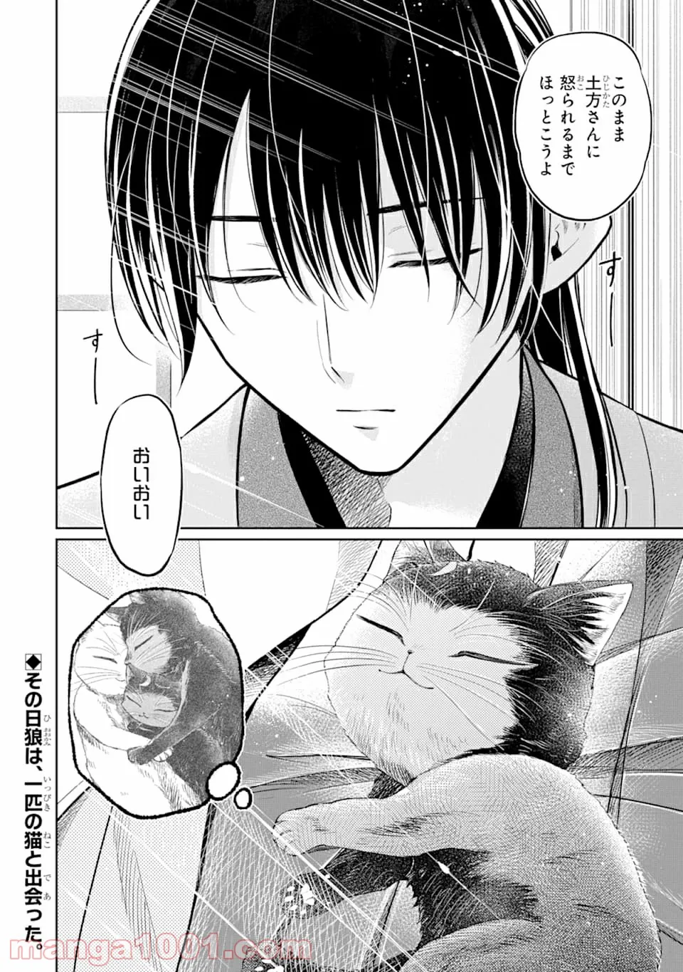 壬生の狼、猫を飼う～新選組と京ことば猫～ - 第1話 - Page 68