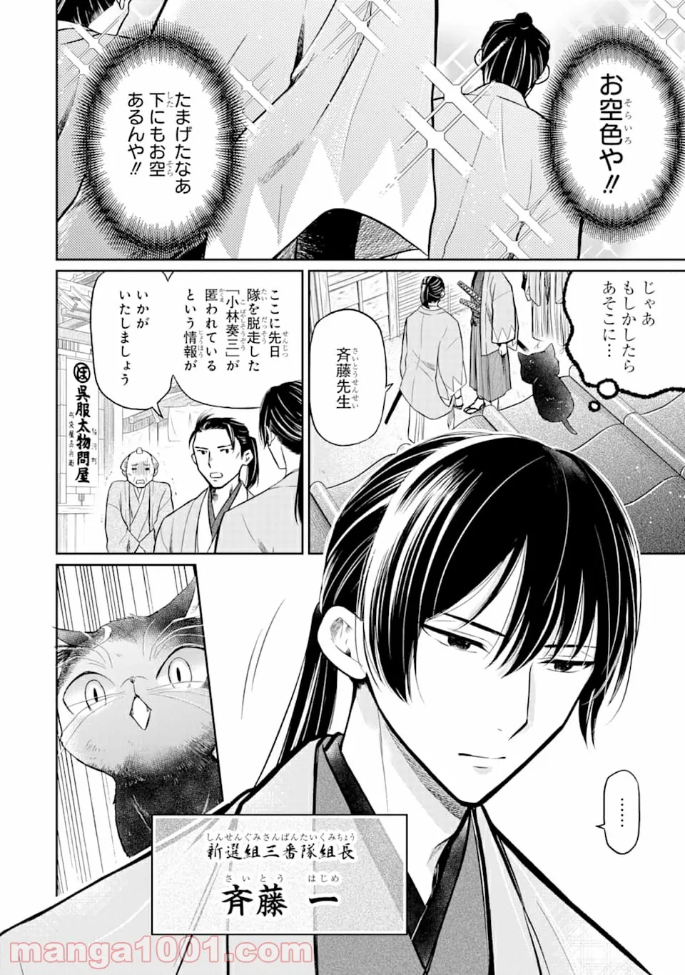 壬生の狼、猫を飼う～新選組と京ことば猫～ - 第1話 - Page 8