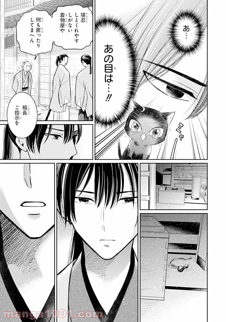 壬生の狼、猫を飼う～新選組と京ことば猫～ - 第1話 - Page 9