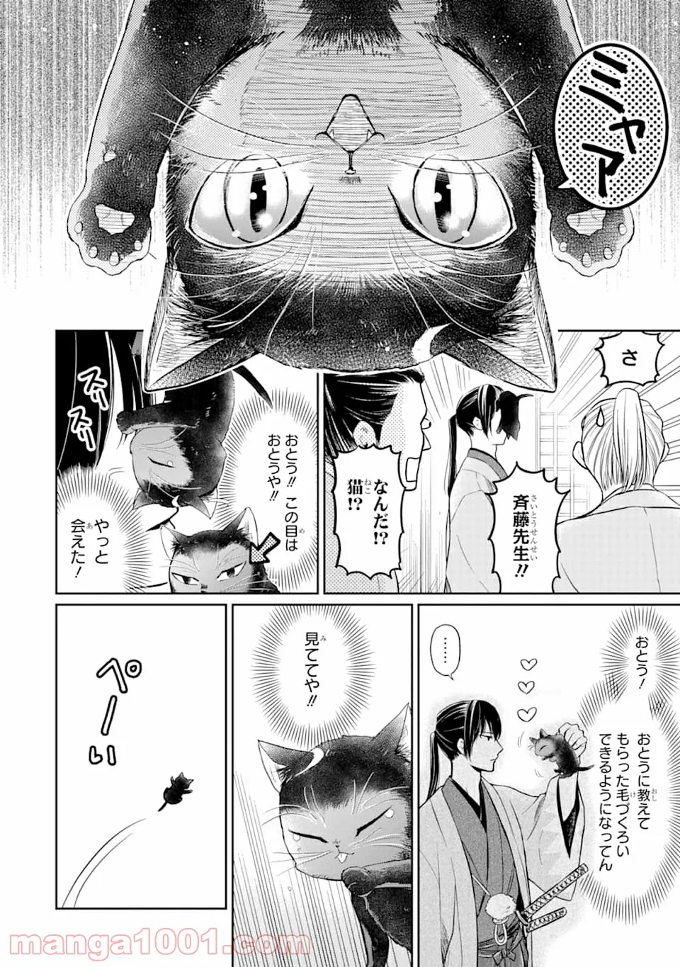 壬生の狼、猫を飼う～新選組と京ことば猫～ - 第1話 - Page 10